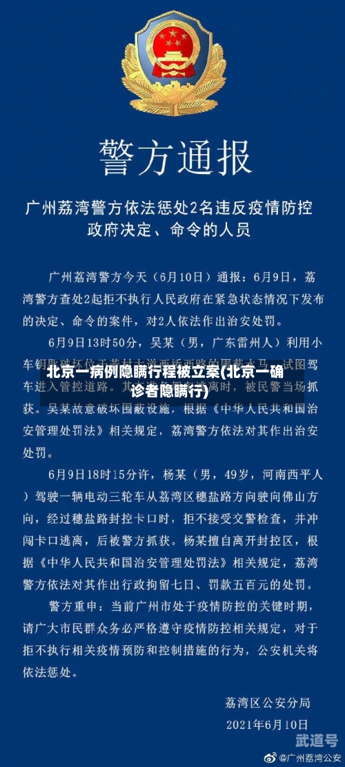 北京一病例隐瞒行程被立案(北京一确诊者隐瞒行)