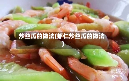 炒丝瓜的做法(虾仁炒丝瓜的做法)