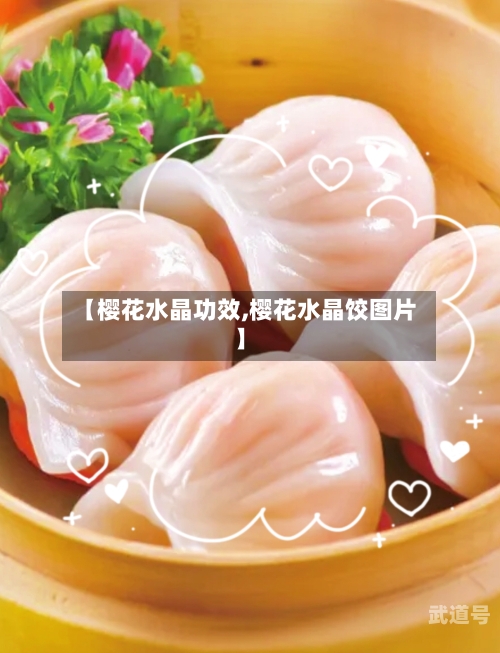 【樱花水晶功效,樱花水晶饺图片】