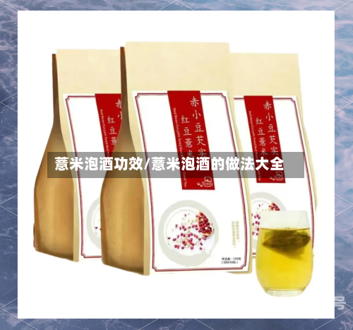薏米泡酒功效/薏米泡酒的做法大全