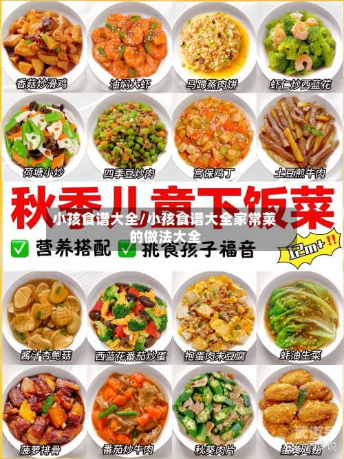 小孩食谱大全/小孩食谱大全家常菜的做法大全
