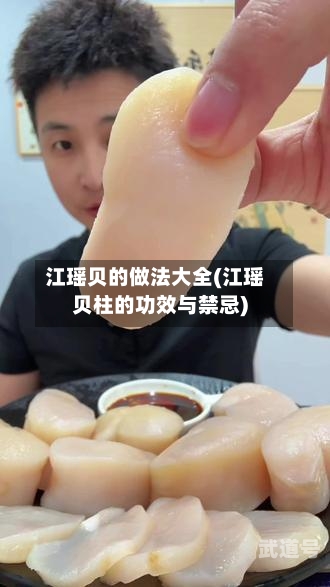 江瑶贝的做法大全(江瑶贝柱的功效与禁忌)