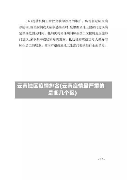 云南地区疫情排名(云南疫情最严重的是哪几个区)