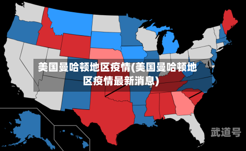 美国曼哈顿地区疫情(美国曼哈顿地区疫情最新消息)