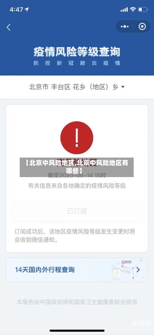 【北京中风险地区,北京中风险地区有哪些】