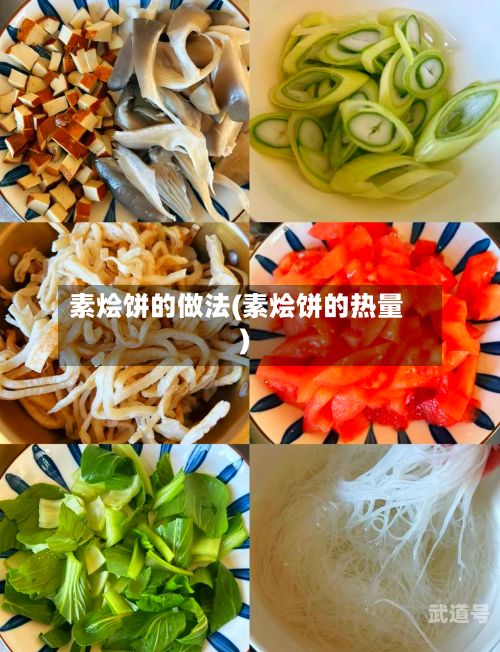 素烩饼的做法(素烩饼的热量)