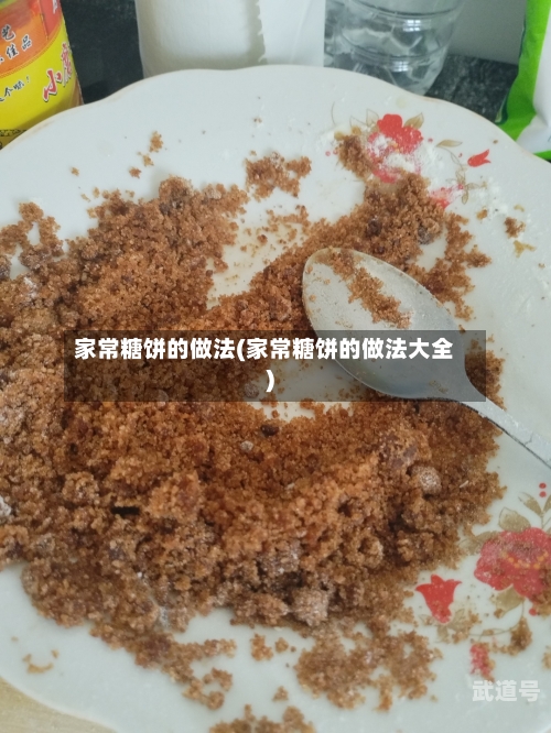 家常糖饼的做法(家常糖饼的做法大全)