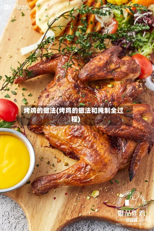 烤鸡的做法(烤鸡的做法和腌制全过程)