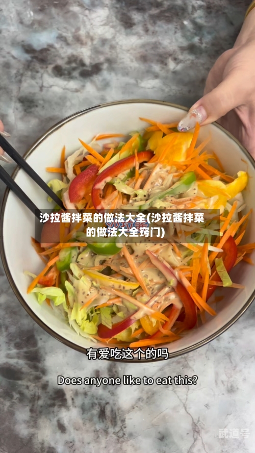 沙拉酱拌菜的做法大全(沙拉酱拌菜的做法大全窍门)