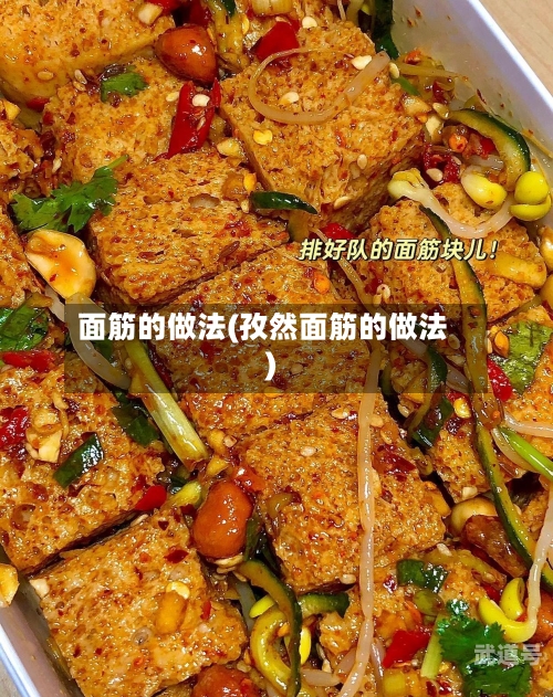面筋的做法(孜然面筋的做法)