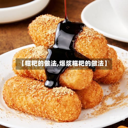 【糍粑的做法,爆浆糍粑的做法】