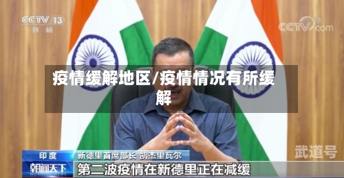 疫情缓解地区/疫情情况有所缓解