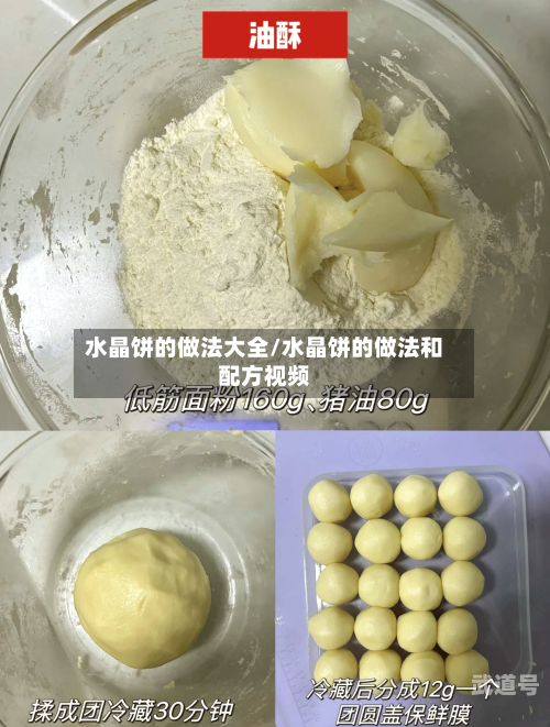 水晶饼的做法大全/水晶饼的做法和配方视频
