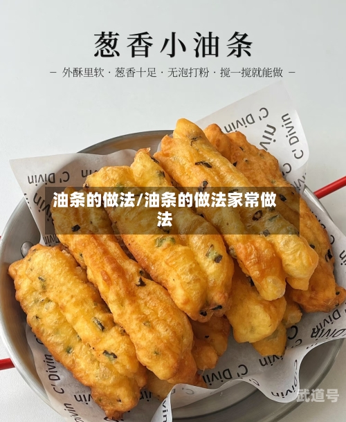 油条的做法/油条的做法家常做法