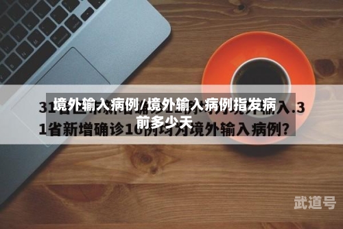 境外输入病例/境外输入病例指发病前多少天