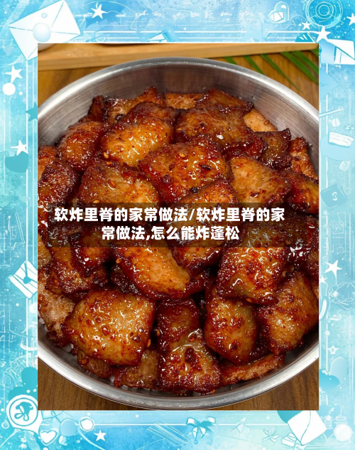 软炸里脊的家常做法/软炸里脊的家常做法,怎么能炸蓬松