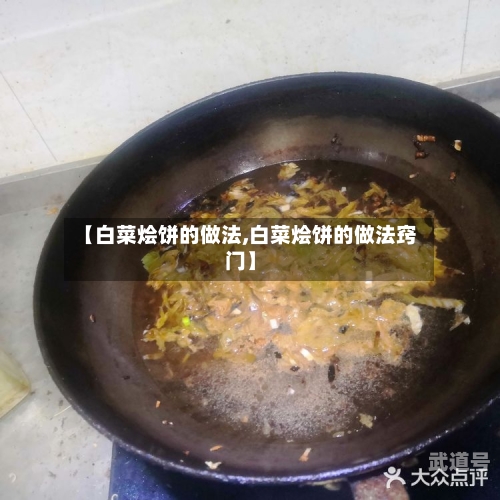 【白菜烩饼的做法,白菜烩饼的做法窍门】
