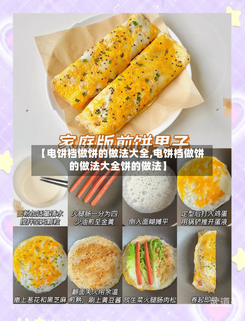 【电饼档做饼的做法大全,电饼档做饼的做法大全饼的做法】