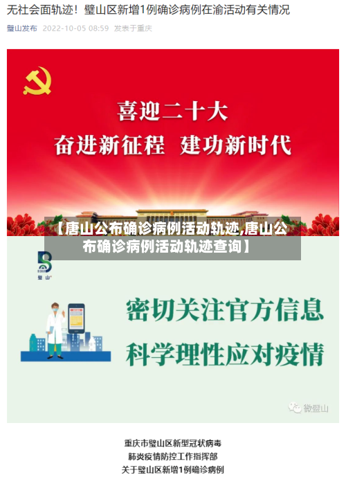 【唐山公布确诊病例活动轨迹,唐山公布确诊病例活动轨迹查询】