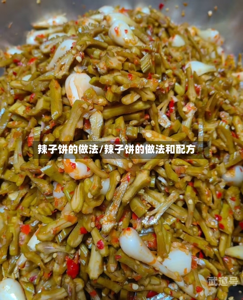 辣子饼的做法/辣子饼的做法和配方