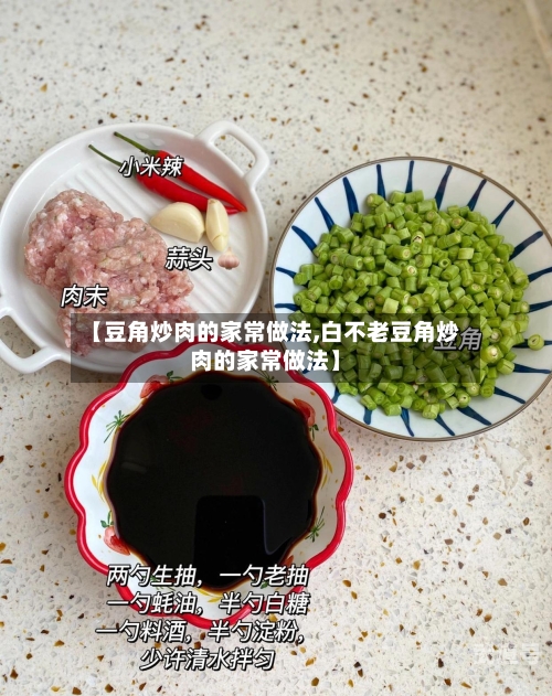 【豆角炒肉的家常做法,白不老豆角炒肉的家常做法】