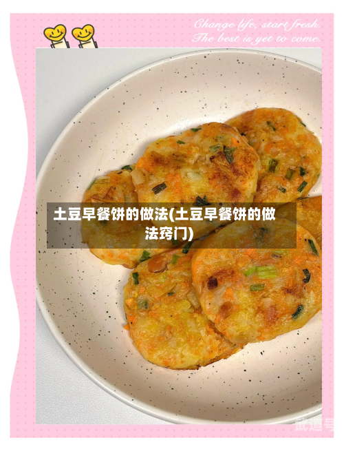 土豆早餐饼的做法(土豆早餐饼的做法窍门)