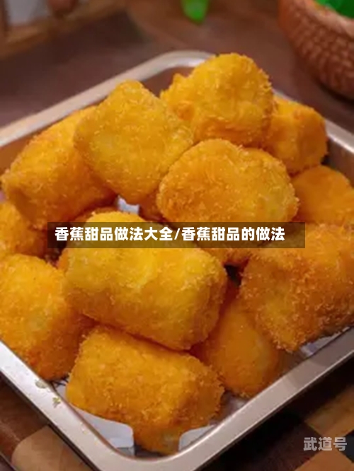 香蕉甜品做法大全/香蕉甜品的做法