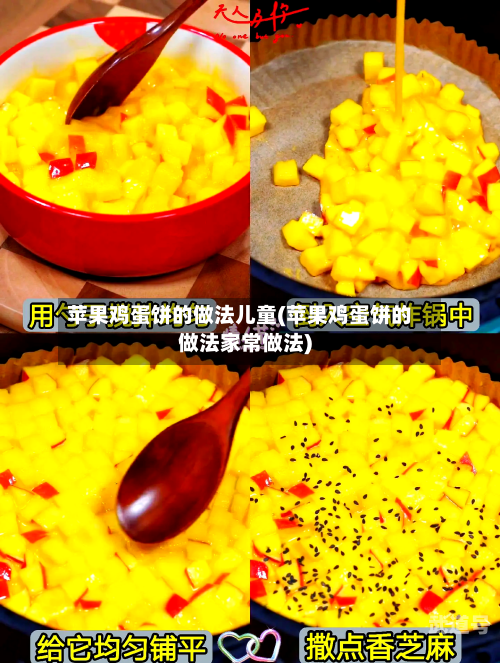 苹果鸡蛋饼的做法儿童(苹果鸡蛋饼的做法家常做法)