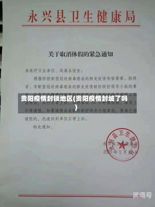 贵阳疫情封锁地区(贵阳疫情封城了吗)