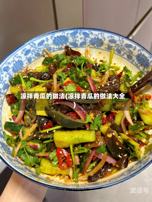 凉拌青瓜的做法(凉拌青瓜的做法大全)