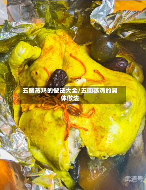 五圆蒸鸡的做法大全/五圆蒸鸡的具体做法