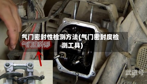 气门密封性检测方法(气门密封度检测工具)