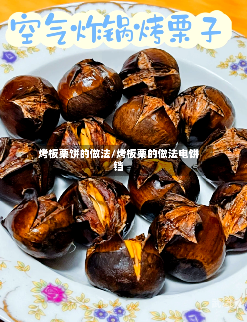 烤板栗饼的做法/烤板栗的做法电饼铛