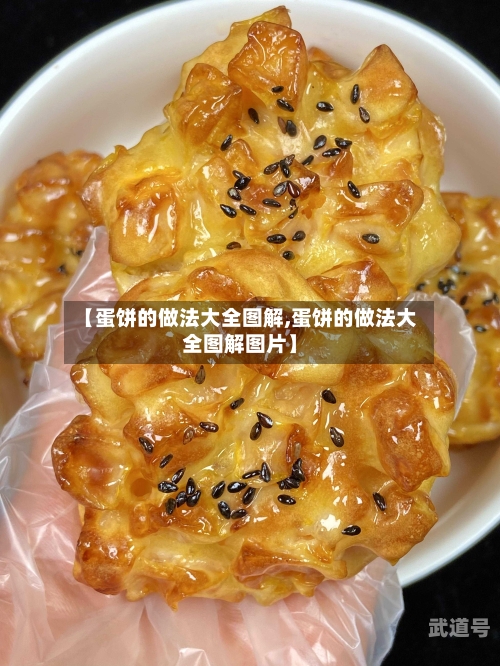 【蛋饼的做法大全图解,蛋饼的做法大全图解图片】