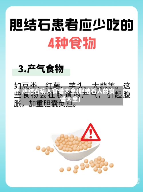 胆结石病人食谱大全(胆结石人的食谱大全)