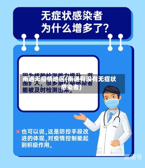 南通无疫情地区(南通有没有无症状感染者)