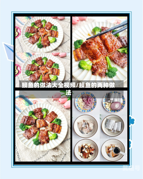 鳗鱼的做法大全视频/鳗鱼的两种做法