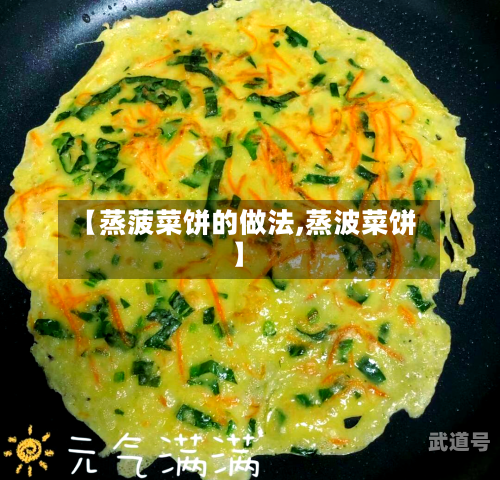 【蒸菠菜饼的做法,蒸波菜饼】