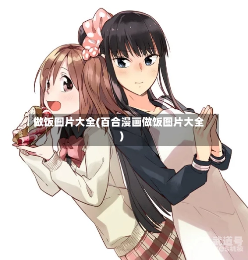 做饭图片大全(百合漫画做饭图片大全)