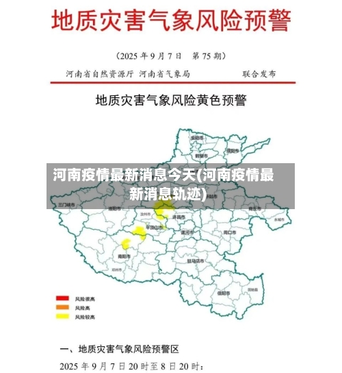 河南疫情最新消息今天(河南疫情最新消息轨迹)