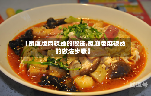 【家庭版麻辣烫的做法,家庭版麻辣烫的做法步骤】
