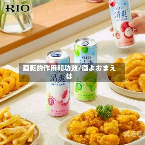 酒爽的作用和功效/酒よおまえは