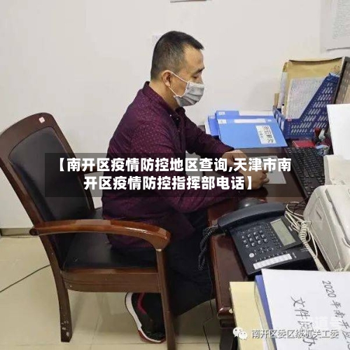 【南开区疫情防控地区查询,天津市南开区疫情防控指挥部电话】