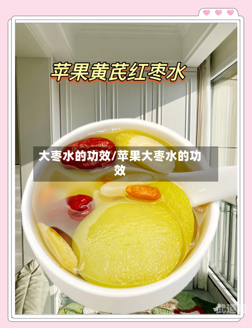 大枣水的功效/苹果大枣水的功效