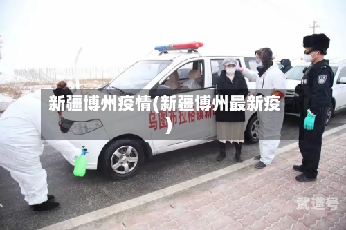 新疆博州疫情(新疆博州最新疫)