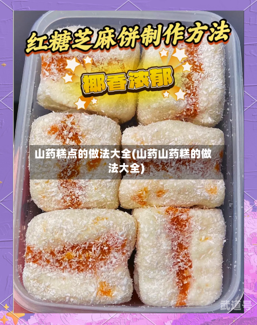 山药糕点的做法大全(山药山药糕的做法大全)
