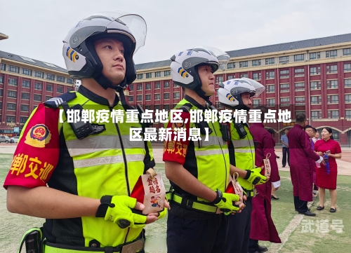 【邯郸疫情重点地区,邯郸疫情重点地区最新消息】