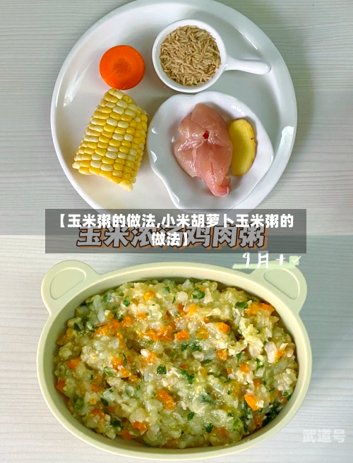 【玉米粥的做法,小米胡萝卜玉米粥的做法】