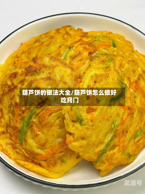 葫芦饼的做法大全/葫芦饼怎么做好吃窍门