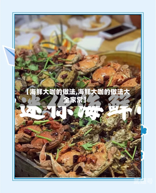 【海鲜大咖的做法,海鲜大咖的做法大全家常】